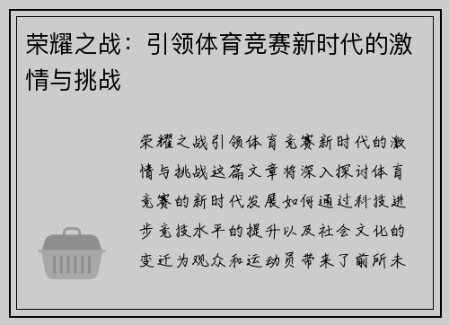 荣耀之战：引领体育竞赛新时代的激情与挑战