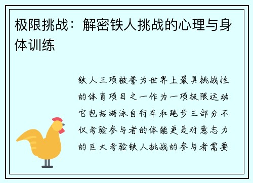 极限挑战：解密铁人挑战的心理与身体训练