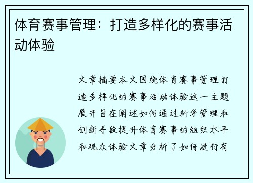 体育赛事管理：打造多样化的赛事活动体验