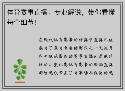 体育赛事直播：专业解说，带你看懂每个细节！