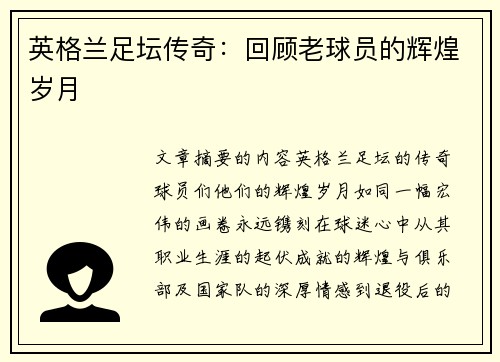 英格兰足坛传奇：回顾老球员的辉煌岁月