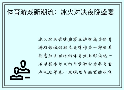 体育游戏新潮流：冰火对决夜晚盛宴