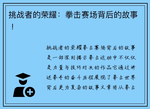 挑战者的荣耀：拳击赛场背后的故事 !