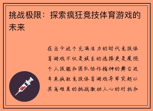 挑战极限：探索疯狂竞技体育游戏的未来