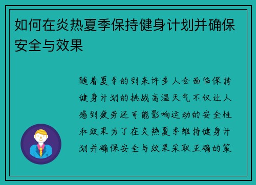 如何在炎热夏季保持健身计划并确保安全与效果